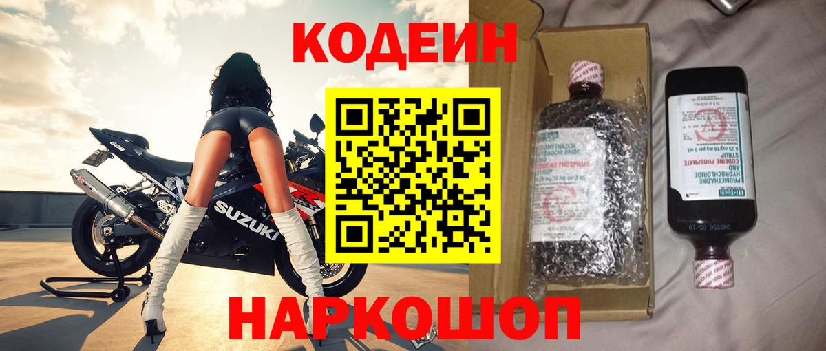 Codein напиток Lean (лин) Златоуст